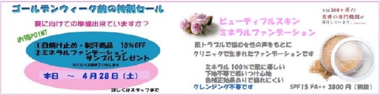 ゴールデンウィーク前の特別セール