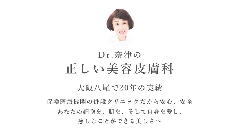 Dr.奈津の正しい美容皮膚科